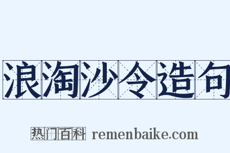 浪淘沙令造句是什么意思的图片